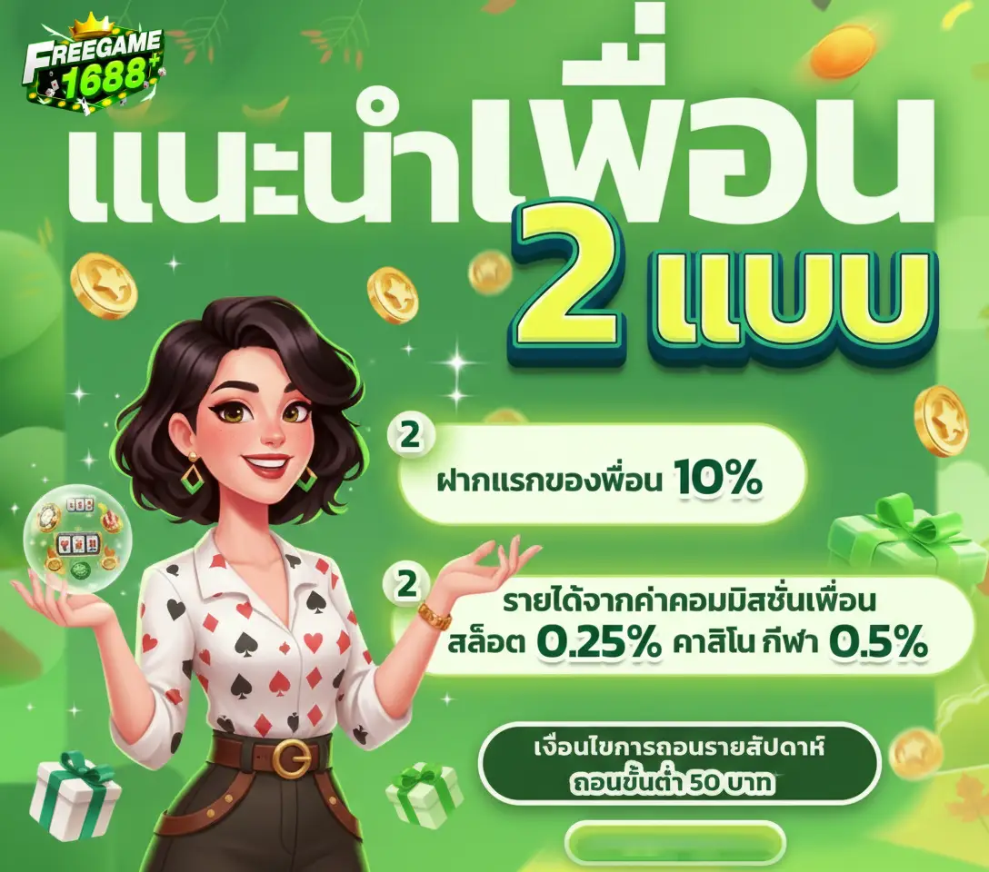 freegame1688 ทางเข้า